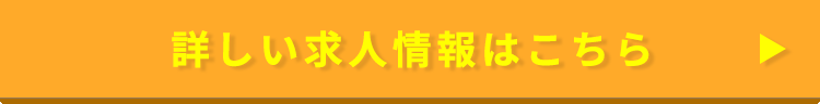 解体工正社員詳細ボタン