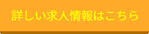 解体工正社員詳細ボタン