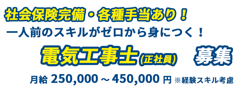 社会保険完備、各種手当あり！一人前のスキルがゼロから身につく！電気工事士募集