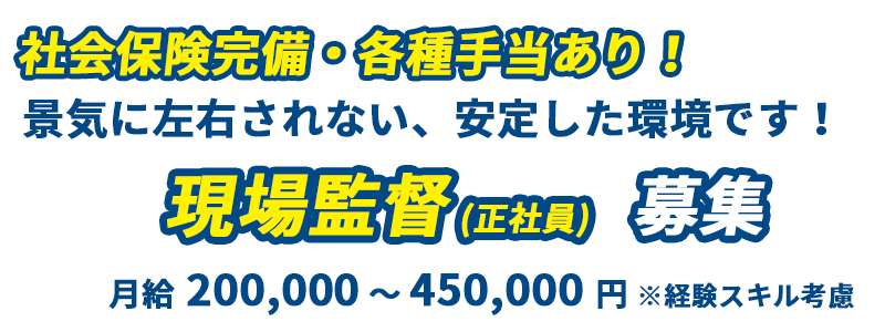 社会保険完備、各種手当あり！景気に左右されない安定した環境！現場監督募集